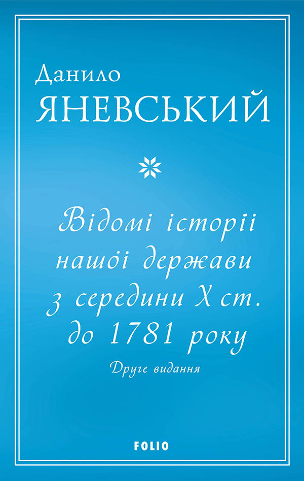 Відомі історії нашої держави з середини Х ст. до 1781 року