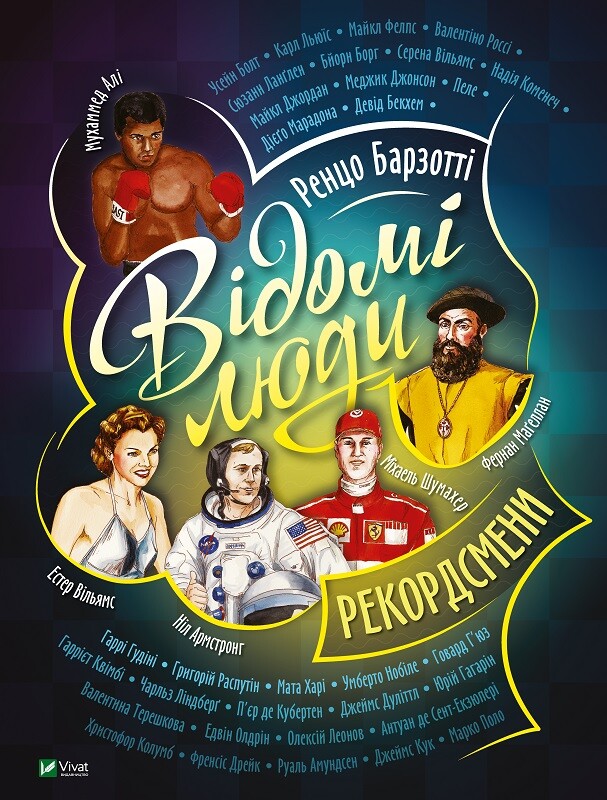 Відомі люди. Рекордсмени