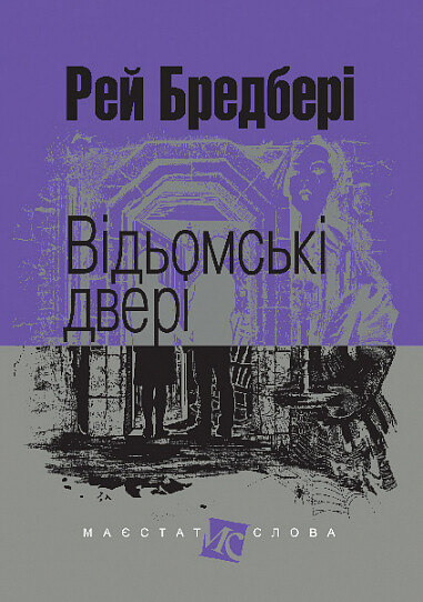 Відьомські двері