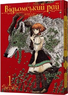 Відьомський рай. Том 1