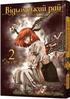 Відьомський рай. Том 2