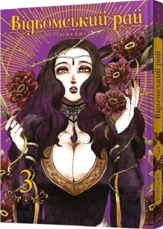 Відьомський рай. Том 3