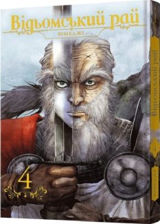 Відьомський рай. Том 4