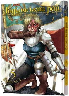 Відьомський рай. Том 5