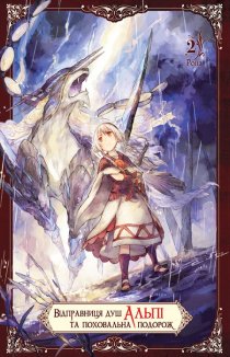 Відправниця душ Альпі та поховальна подорож. Том 2