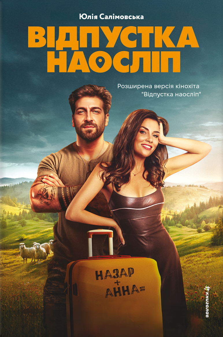 Відпустка наосліп