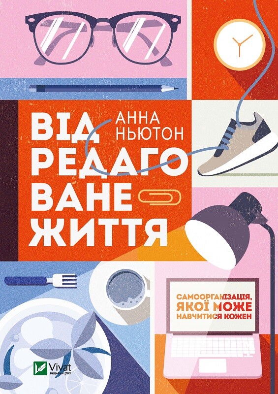 Відредаговане життя