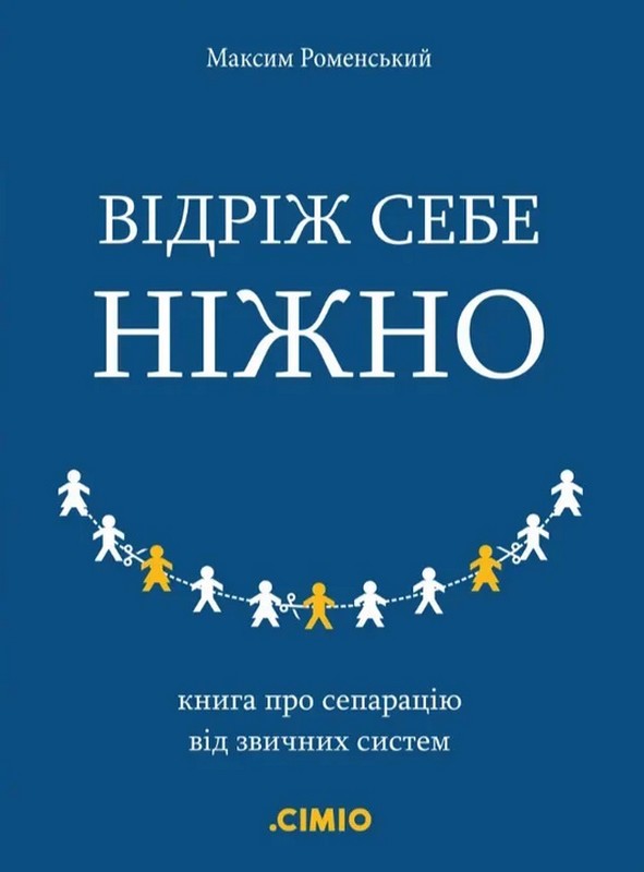 Відріж себе ніжно. Книга про сепарацію від звичних систем