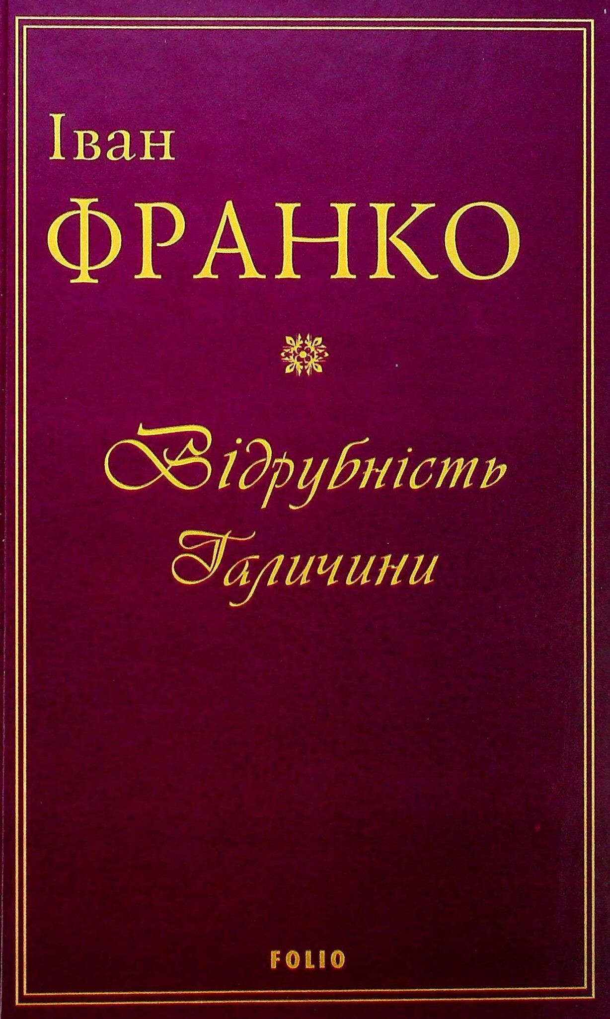 Відрубність Галичини