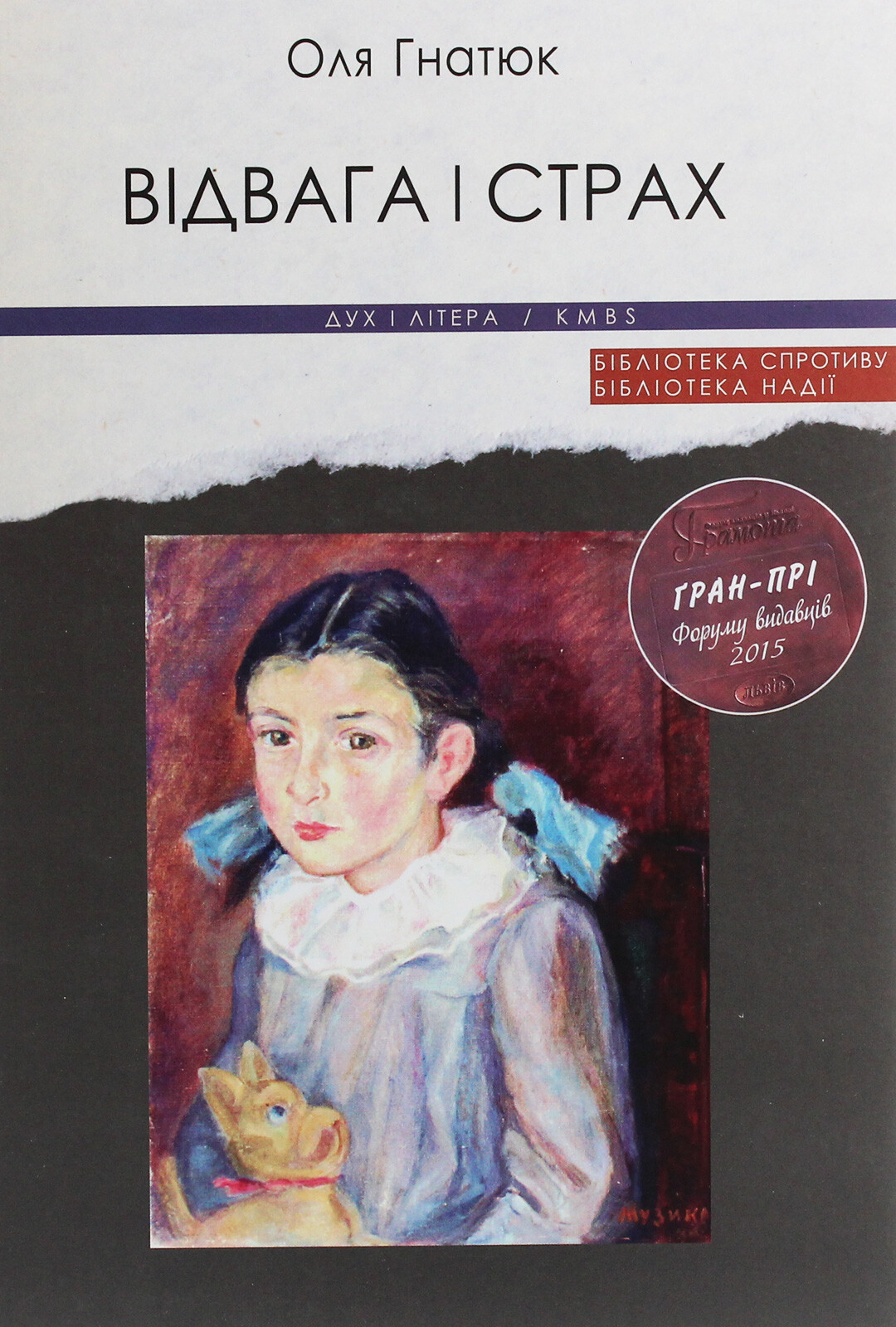 Відвага і страх