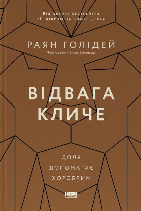 Відвага кличе