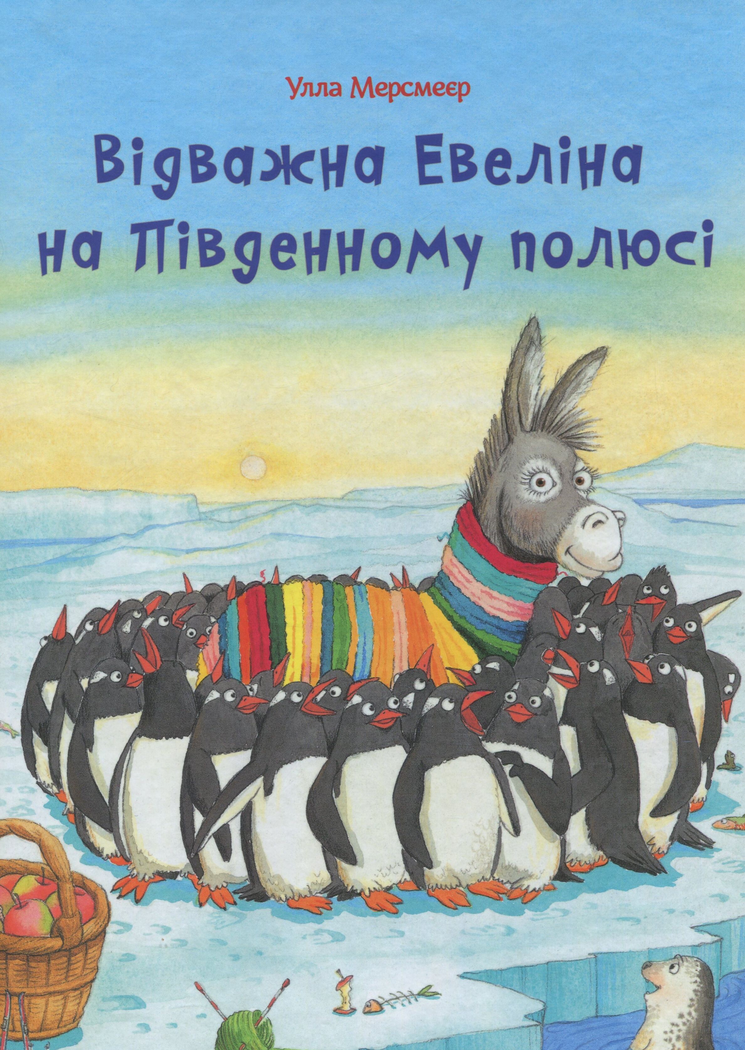 Відважна Евеліна на Південному полюсі