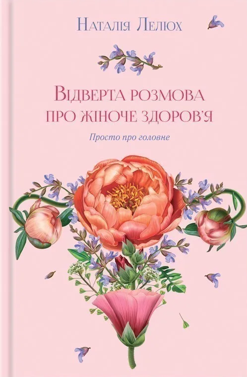 Відверта розмова про жіноче здоров’я