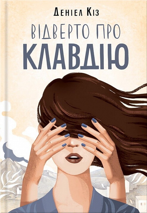 Відверто про Клавдію