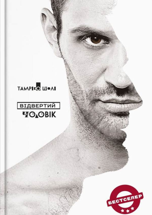 Відвертий чоловік