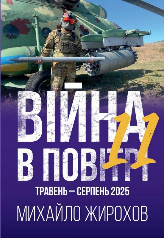 Війна в повітрі-11. Травень - серпень 2025 року