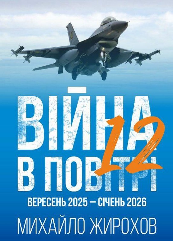 Війна в повітрі-12. Вересень 2025 - січень 2026 року