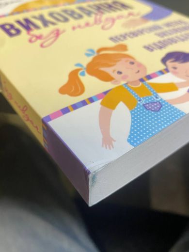 Виховання без невдач. Перевірений метод виховання відповідальних дітей (Маркетплейс)