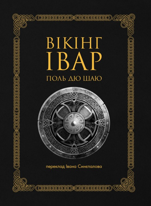 Вікінг Івар