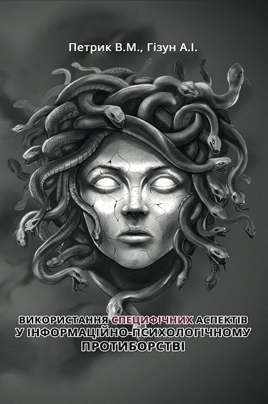 Використання специфічних аспектів у інформаційно-психологічному протиборстві