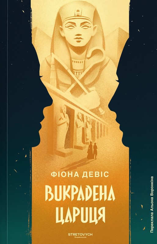 Викрадена цариця