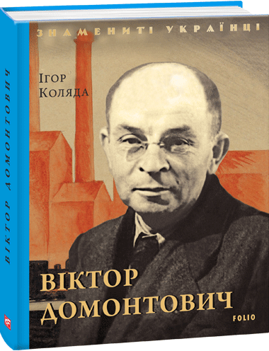 Віктор Домонтович