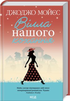 Вілла нашого кохання (Електронна книга)