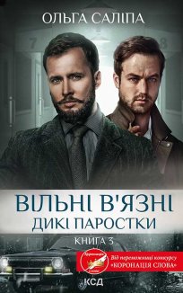 Вільні в’язні. Дикі паростки. Книга 3 (Електронна книга)
