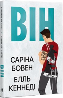Він. Книга 1