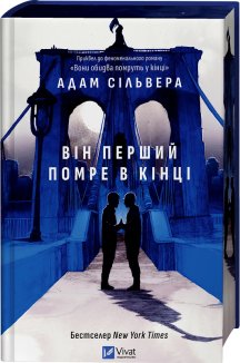 Він перший помре в кінці. Книга 0