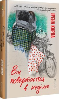 Він повертається в неділю