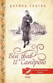 Він звав її Сандрою (Електронна книга)