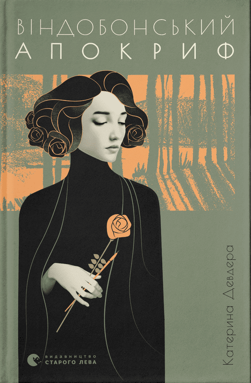 Віндобонський апокриф