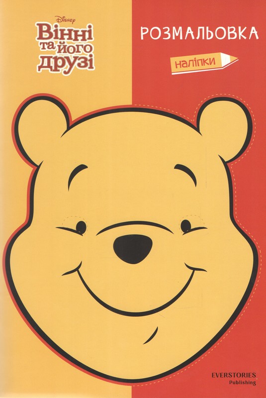 Вінні та його друзі. Розмальовка