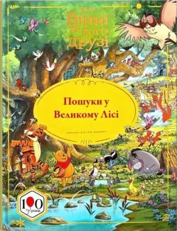 Вінні та його друзі. Пошуки у Великому Лісі