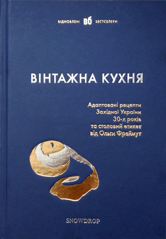 Вінтажна Кухня — синя обкладинка