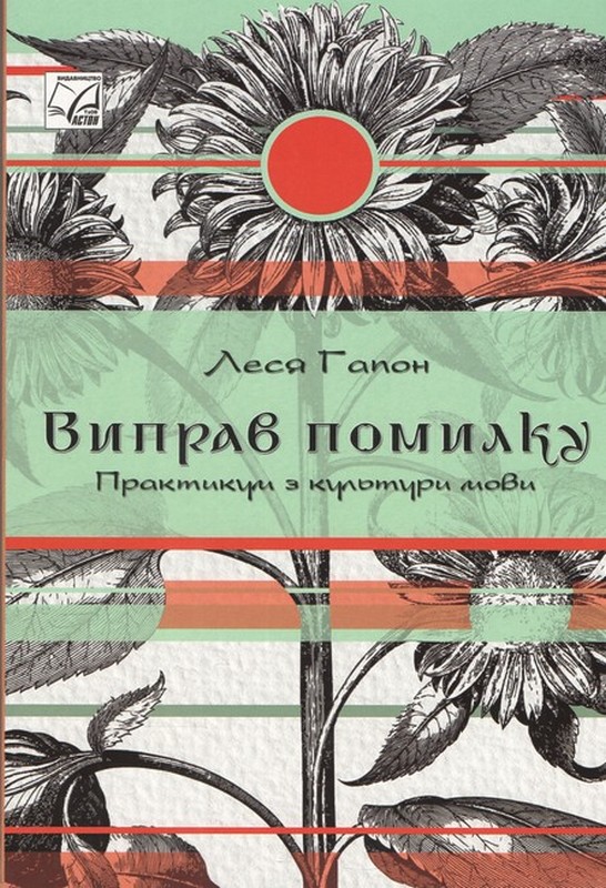 Виправ помилку. Практикум з культури мови: навчальний посібник (Тверда)