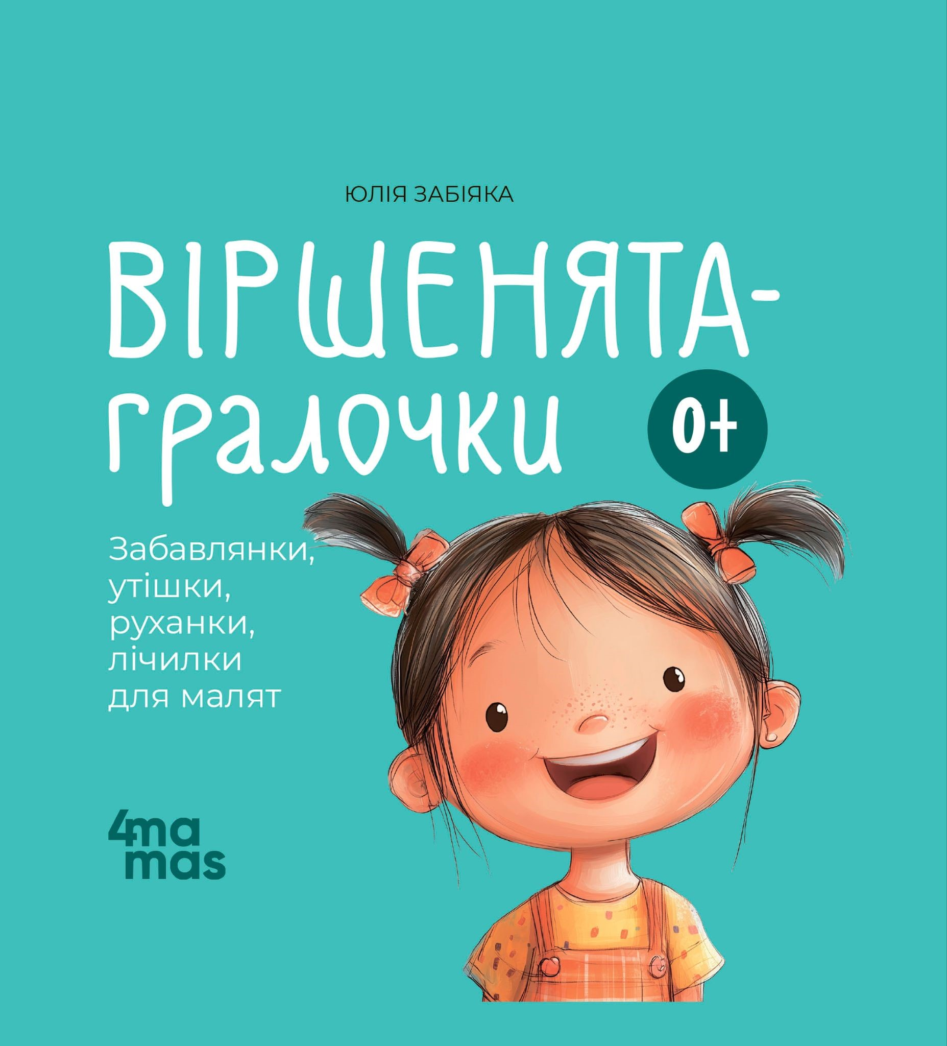 Віршенята-гралочки