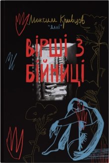 Вірші з бійниці