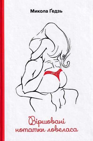 Віршовані нотатки ловеласа