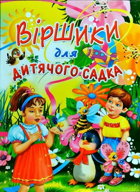 Віршики для дитячого садка