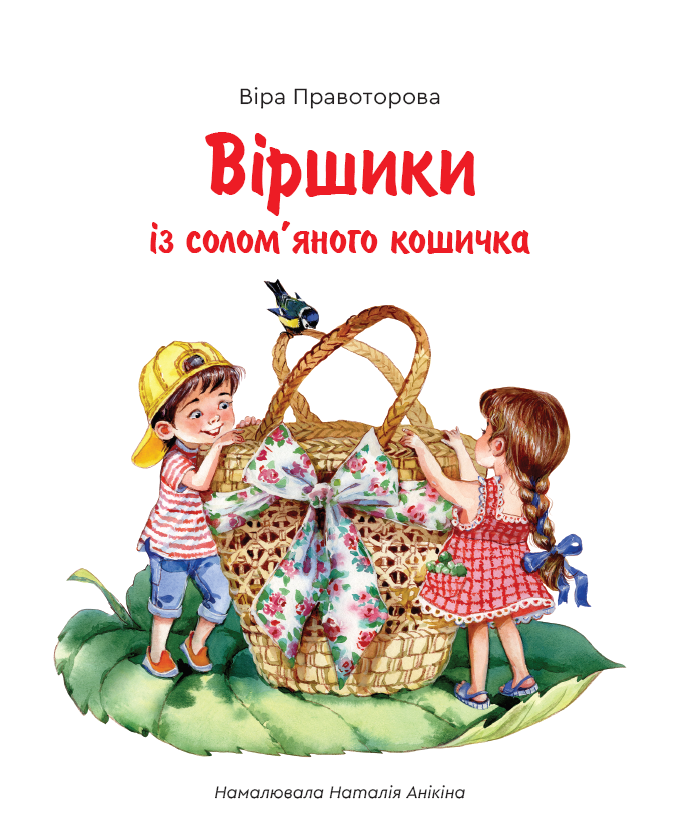 Віршики із солом'яного кошичка