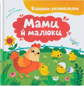 Віршики-розмовлялки. Мами й малюки