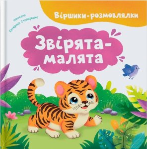 Віршики-розмовлялки. Звірята-малята