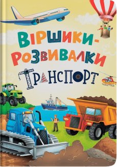 Віршики-розвивалки. Транспорт