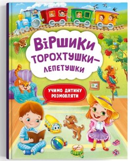 Віршики торохтушки-лепетушки. Учимо дитину розмовляти