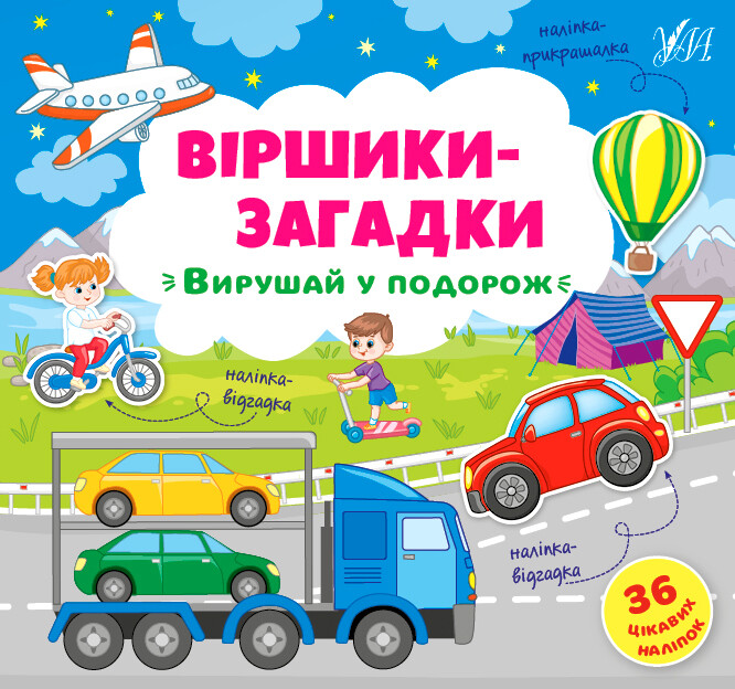 Віршики-загадки. Вирушай у подорож