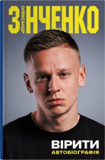 Вірити. Автобіографія