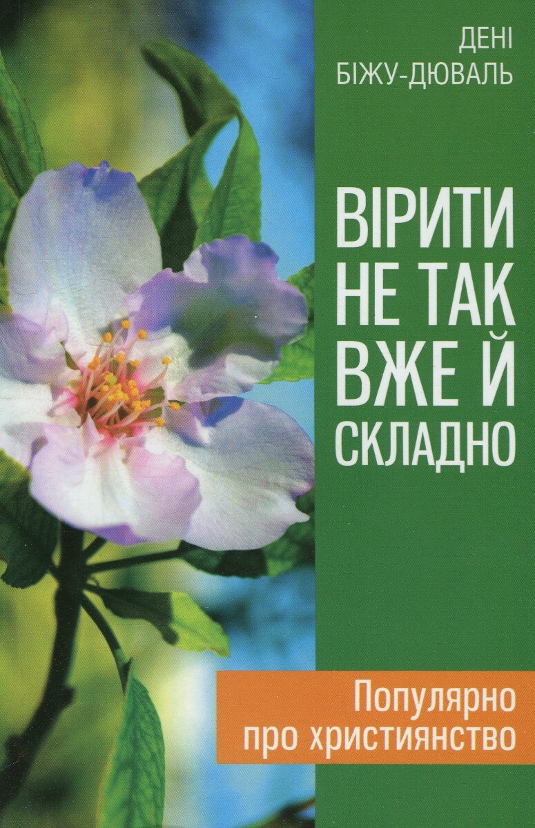 Вірити не так вже й складно