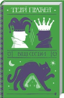 Віщі сестри